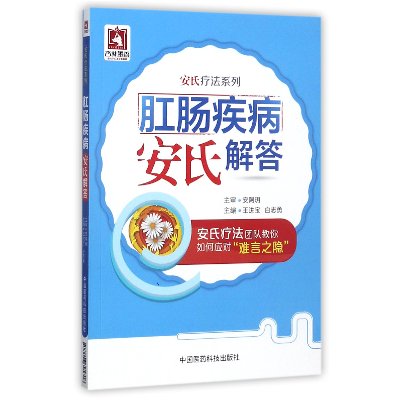 音像肛肠疾病安氏解答/安氏疗法系列编者:王进宝//白志勇