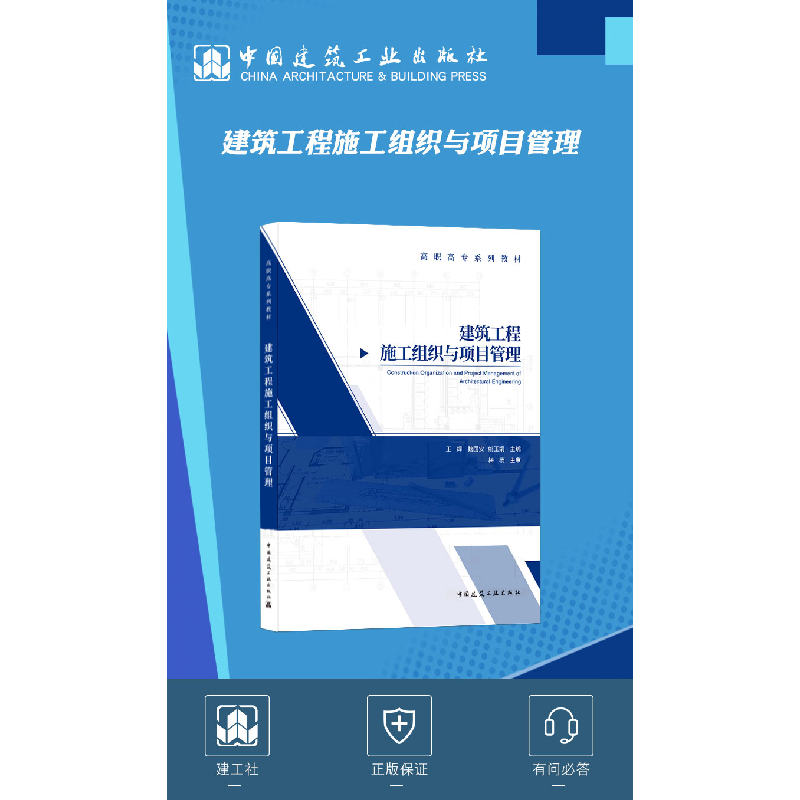 醉染图书建筑工程施工组织与项目管理9787112257126高清大图
