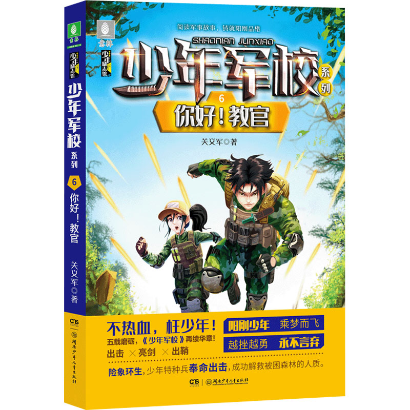 醉染图书你好!教官9787556256716高清大图