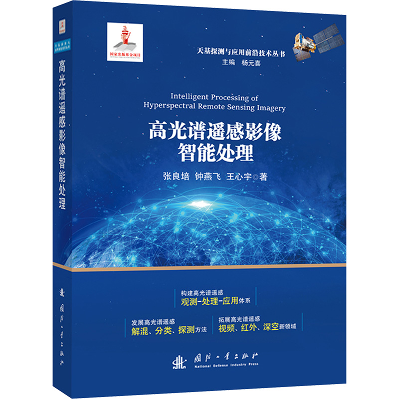 正版新书】高光谱遥感影像智能处理张良培,钟燕飞,王心宇 著;97