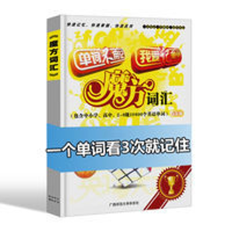 高中单词快速记忆 背高中高考英语单词快速记忆13800大纲词汇密码书背英语单词神器