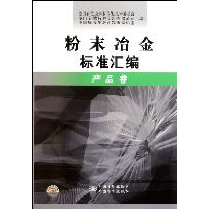 正版新书】粉末冶金标准汇编:产品卷吴冲浒9787506664134
