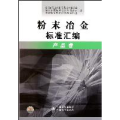 粉末冶金标准汇编：产品卷