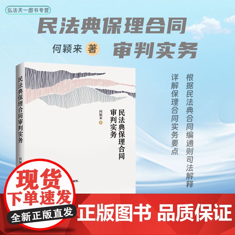 正版 民法典保理合同审判实务 含民法典合同编通则司法解释 何颖来 著 中国法制出版社 9787521640939
