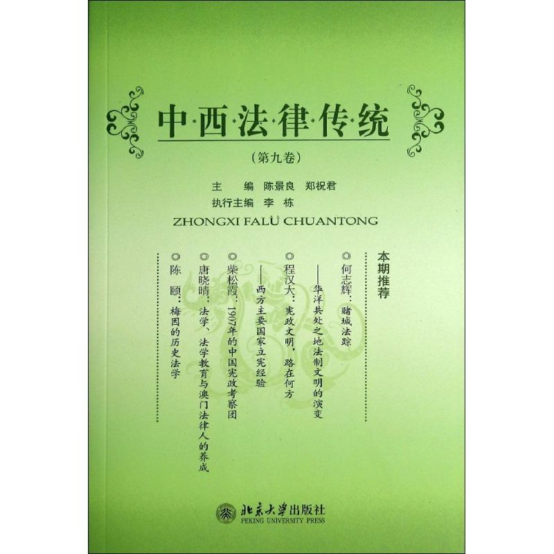 [M]中西法律传统-9787301243626高清大图