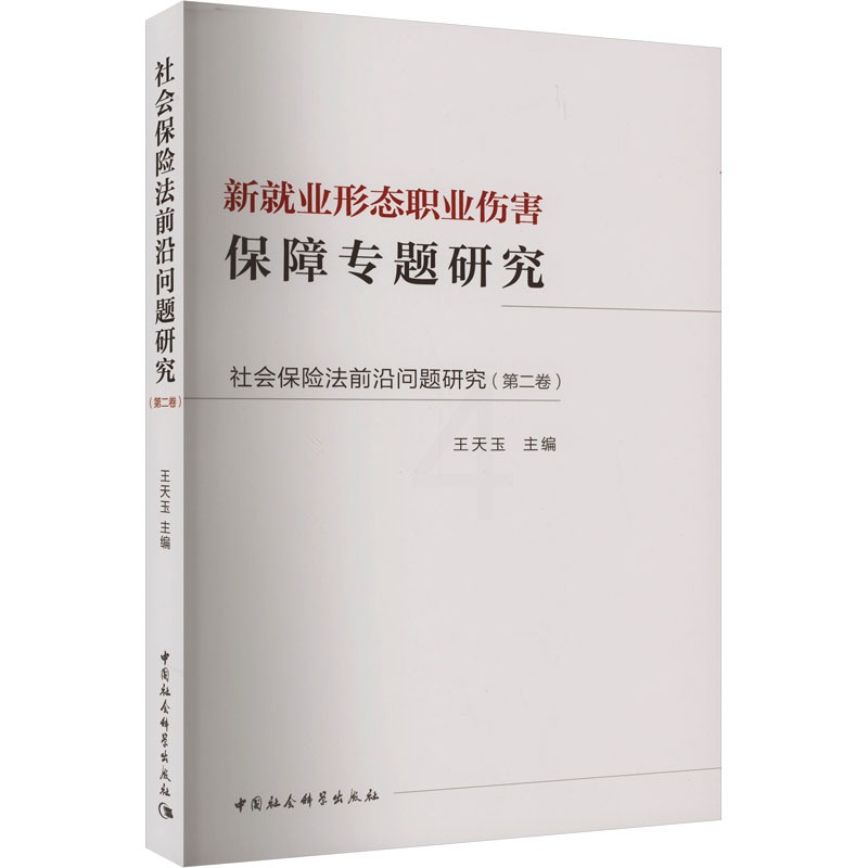 [正版]社会保险法前沿问题研究(第2卷) 新就业形态职业伤害保障专题研究 王天玉 编 诉讼法社科 书店图书籍 中国社会科高清大图