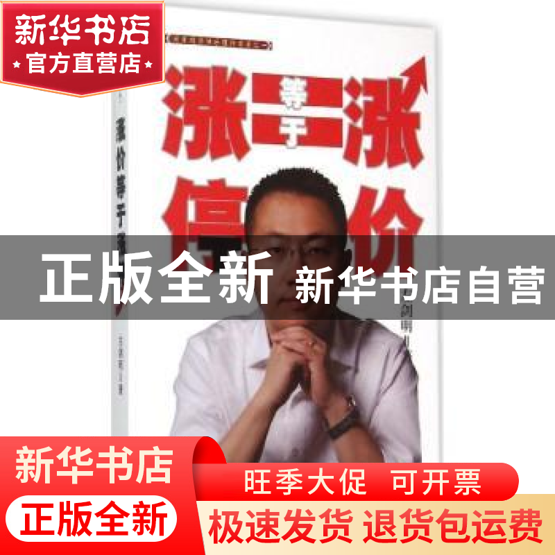 正版 涨价等于涨停 左剑明著 文汇出版社 9787549614721 书籍