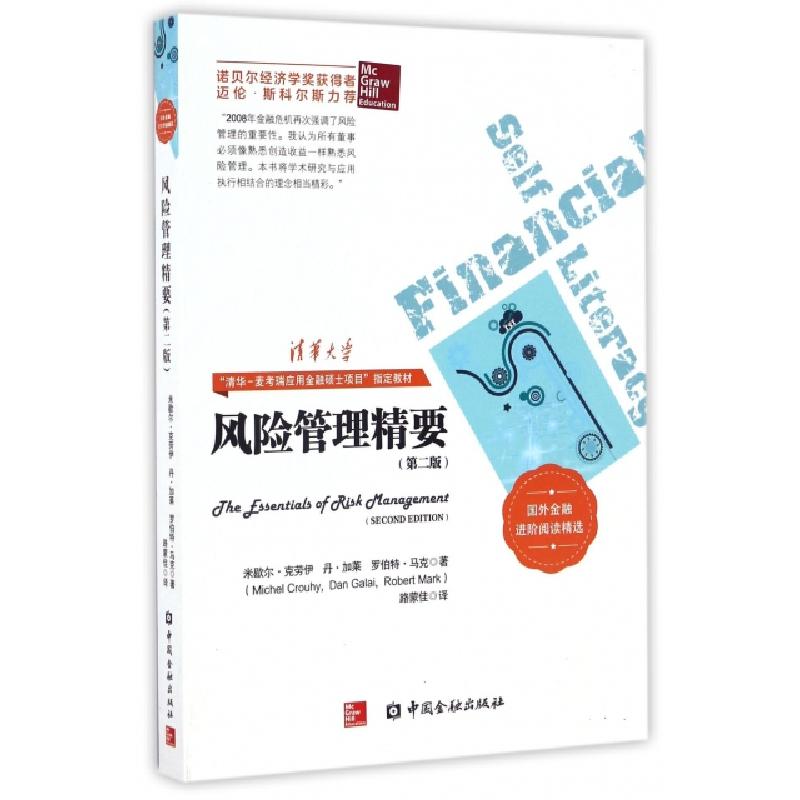 正版新书】风险管理精要(第2版国外金融进阶阅读精选)(法)米歇尔·