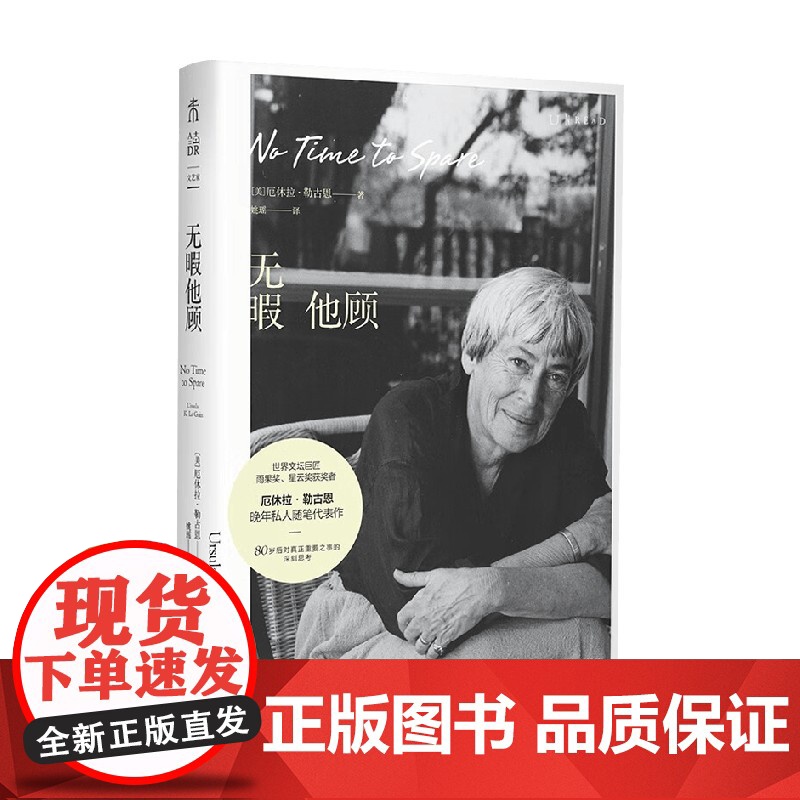 无暇他顾 雨果奖星云奖得主厄休拉勒古恩著 非虚构私人写作80岁后对真正重要之事的深刻思考 随笔散文高清大图