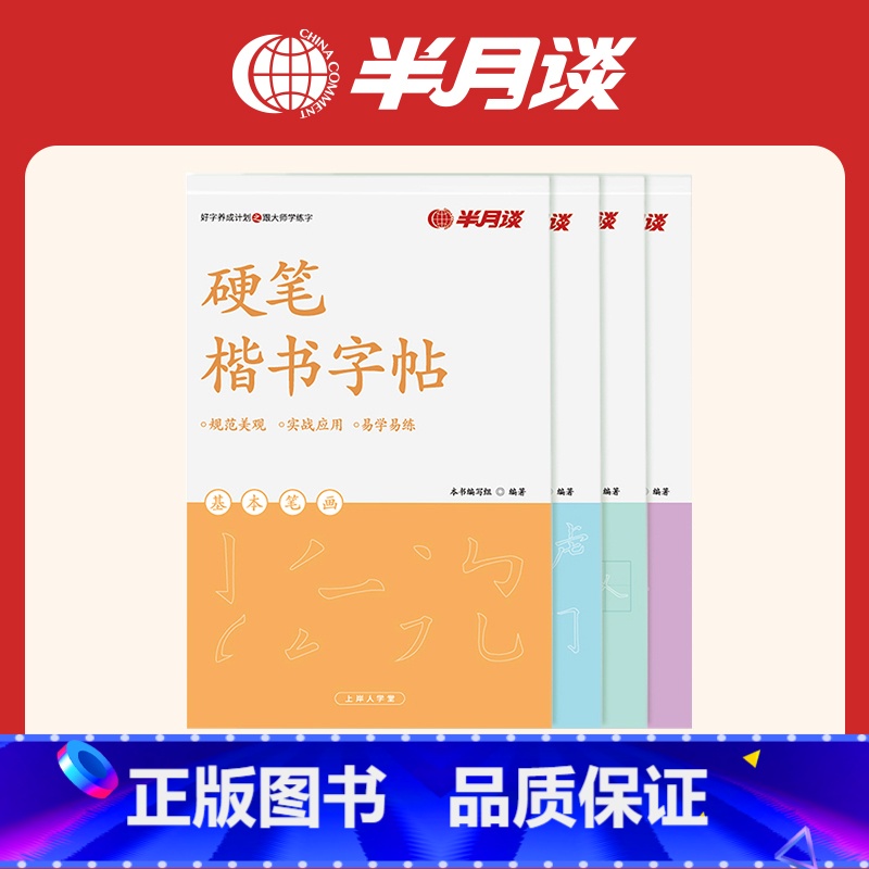 【正版】半月谈硬笔楷书字帖成人练字神器练字帖男女生字体漂亮大学生书法练字本临摹钢笔速成入门基础控笔训练笔画笔顺楷体正楷