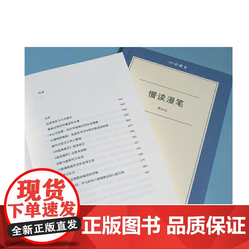 慢读漫笔 六合丛书 文化随笔 青年学者陈志远漫笔记录 上海文艺 世纪出版高清大图