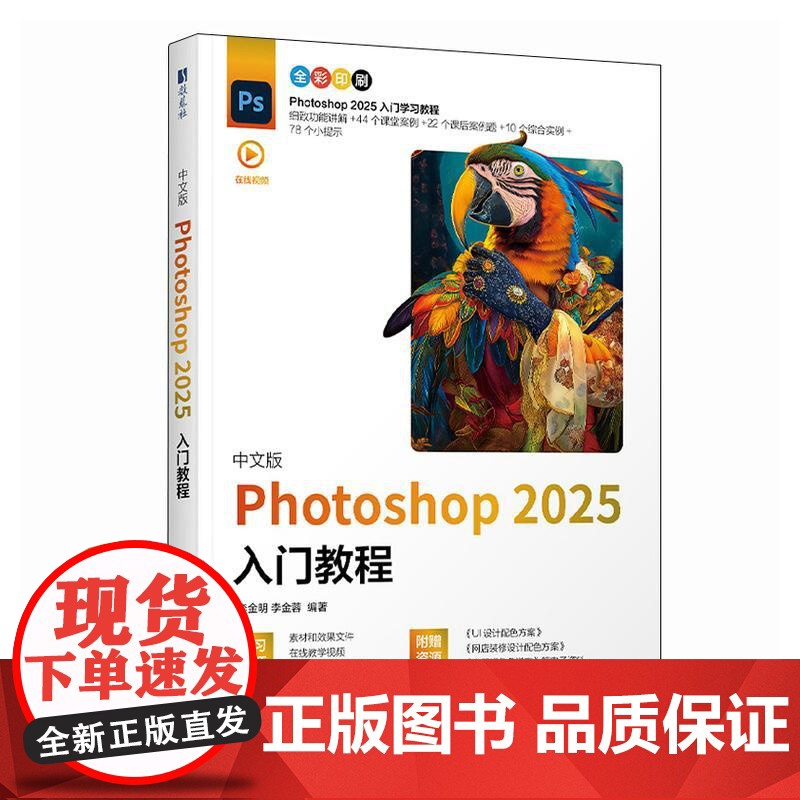 ps教程书籍2025新版中文版 Photoshop 2025入门教程ps完全自学教程adobe*美工后期调色师平面设计高清大图