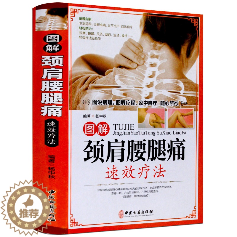 【醉染正版】图解颈肩腰腿痛速效疗法(精装)//中老年家庭健身保健中医养生书籍