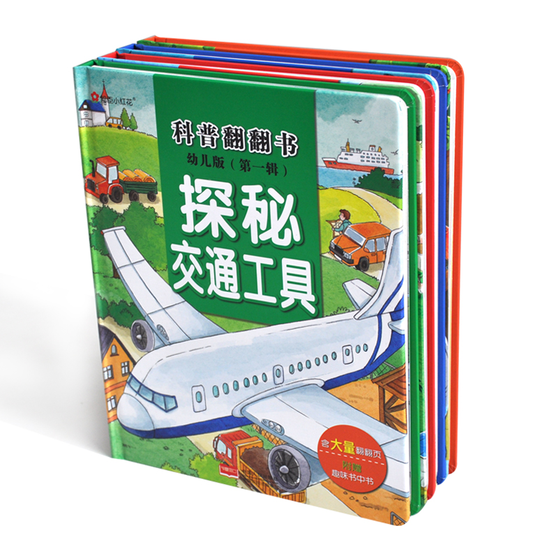 [正版]幼儿版科普翻翻书(第一辑)探秘动物/农场/海洋/交通工具立体书3-6岁儿童3d立体书揭秘系列认知小百科全书儿童翻高清大图