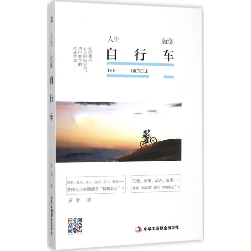 正版新书]人生就像自行车罗金著9787515814698高清大图