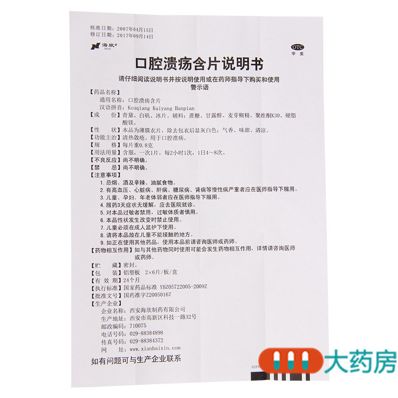 [5盒]海欣口腔溃疡含片0.8g*12片/盒*5盒口腔溃疡清热敛疮