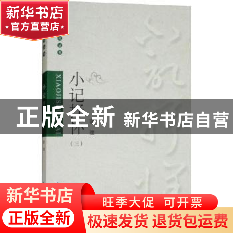 正版 小记抒怀:三 谢璞【著】 气象出版社 9787502967338 书籍