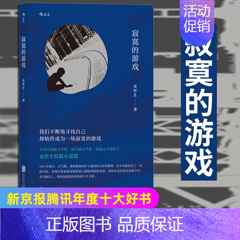 【正版】寂寞的游戏袁哲生著但是还有书籍港台文学都市情感类短篇小说中国现当代文学名家作品精选书排行榜
