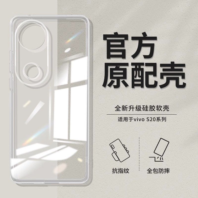 圣幻 适用于vivoS20透明壳vivoS20pro透明壳保护套简约大气硅胶软边防摔手机壳