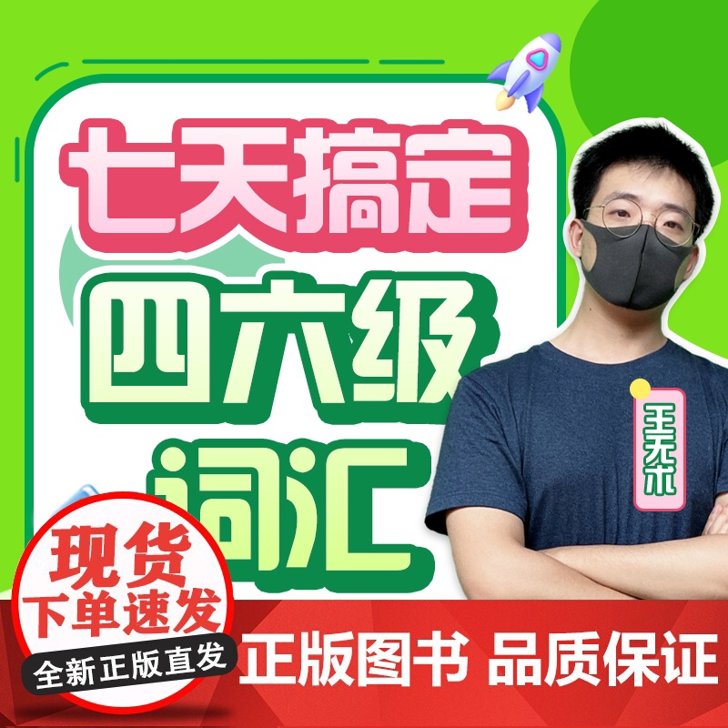 [新东方店]七天搞定四六级词汇 sjj网络课程(虚拟商品单独)四级英语词汇书备考2025年6月考试英语真题试卷视频高清大图
