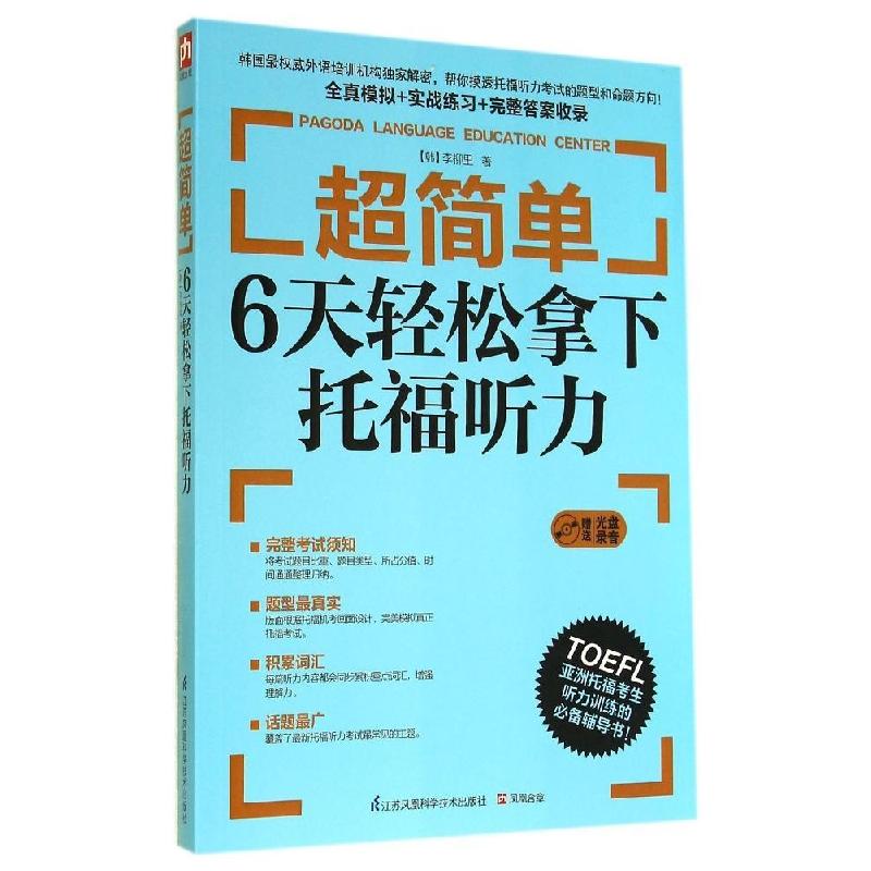 正版新书】易人外语?超简单:6天轻松拿下托福听力李柳里97875537