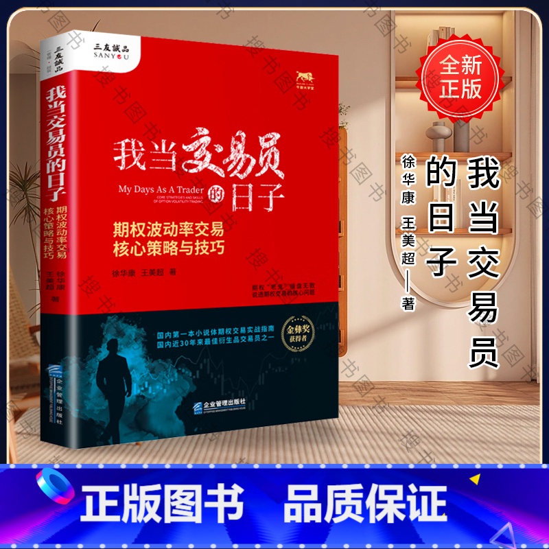 [正版]我当交易员的日子:期权波动率交易核心策略与技巧 企业管理出版社 作者 徐华康,王美超