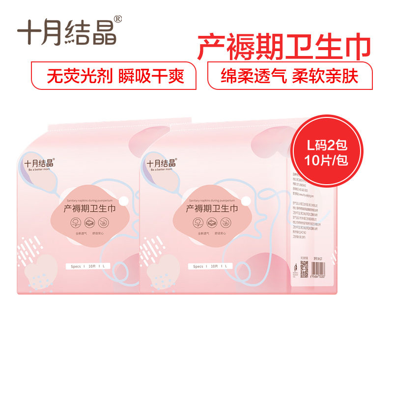 十月结晶产妇卫生巾 产后专用产褥期排恶露 孕妇月子用品姨妈巾 L号10片装*2包装