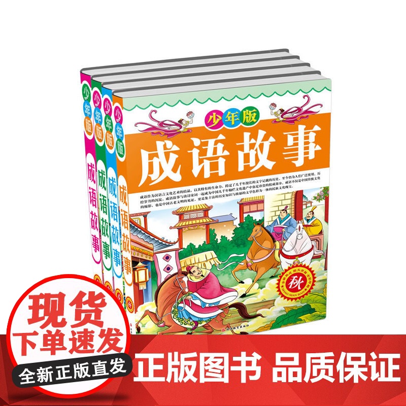 少年版成语故事精装高清大图