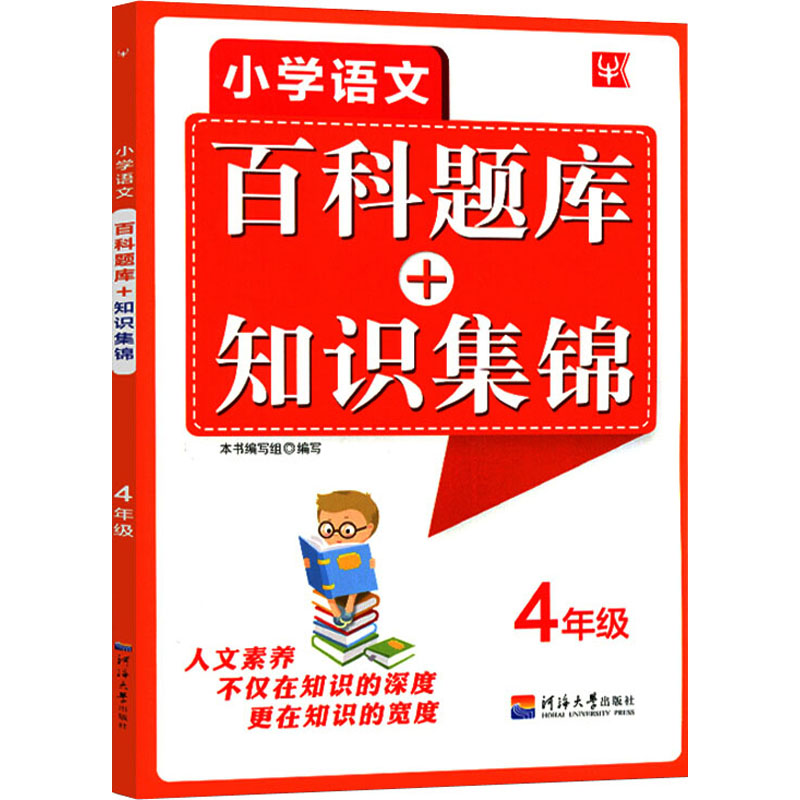 [正版]2021新版津桥教育 小学语文综合知识全掌握 百科题库+知识集锦 4年级全一册 小学生四年级上下册语文培优竞赛练高清大图