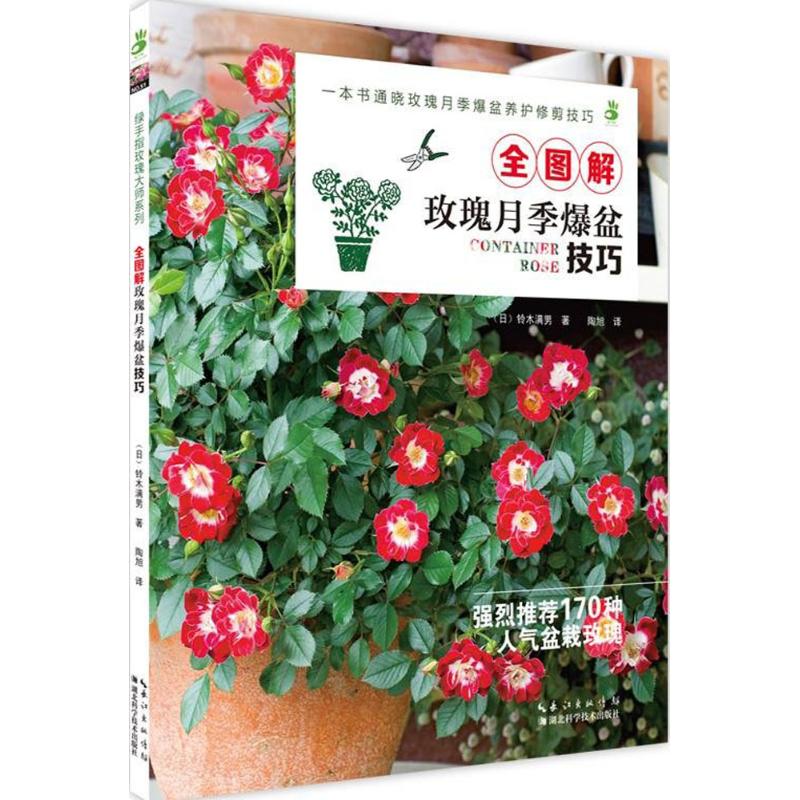 [醉染正版]全图解玫瑰月季爆盆技巧(日)铃木满男 园艺类书籍 家庭园艺养花技巧 人气盆栽玫瑰 玫瑰月季爆盆养护修剪技巧高清大图