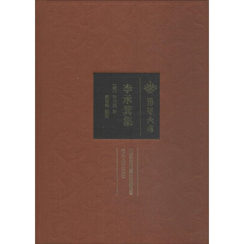 [M]李承箕集-9787216093903高清大图