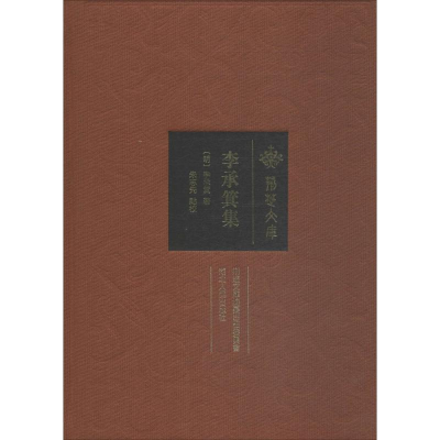[M]李承箕集-9787216093903