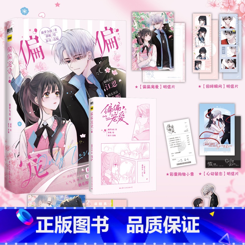 [正版]偏偏宠爱 卷一 漫画书 藤萝为枝著;胡桃绘、秦川改编 偏执深情江忍x甜美善良孟听 漫画小说实体书 书店高清大图