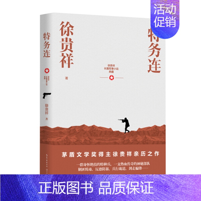 【正版】徐贵祥长篇军事小说典藏:特务连 (茅盾文学奖得主徐贵祥亲历之作)徐贵祥9787570216673长江文艺