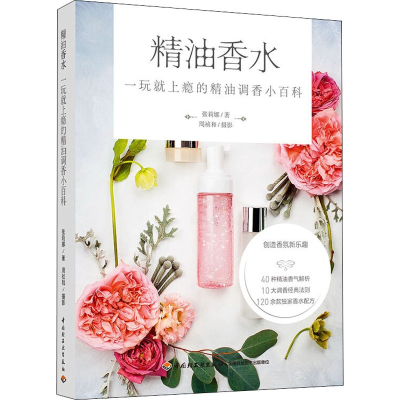 [醉染正版]精油香水 一玩就上瘾的精油调香小百科 中国轻工业出版社 张莉娜 著 生活休闲高清大图