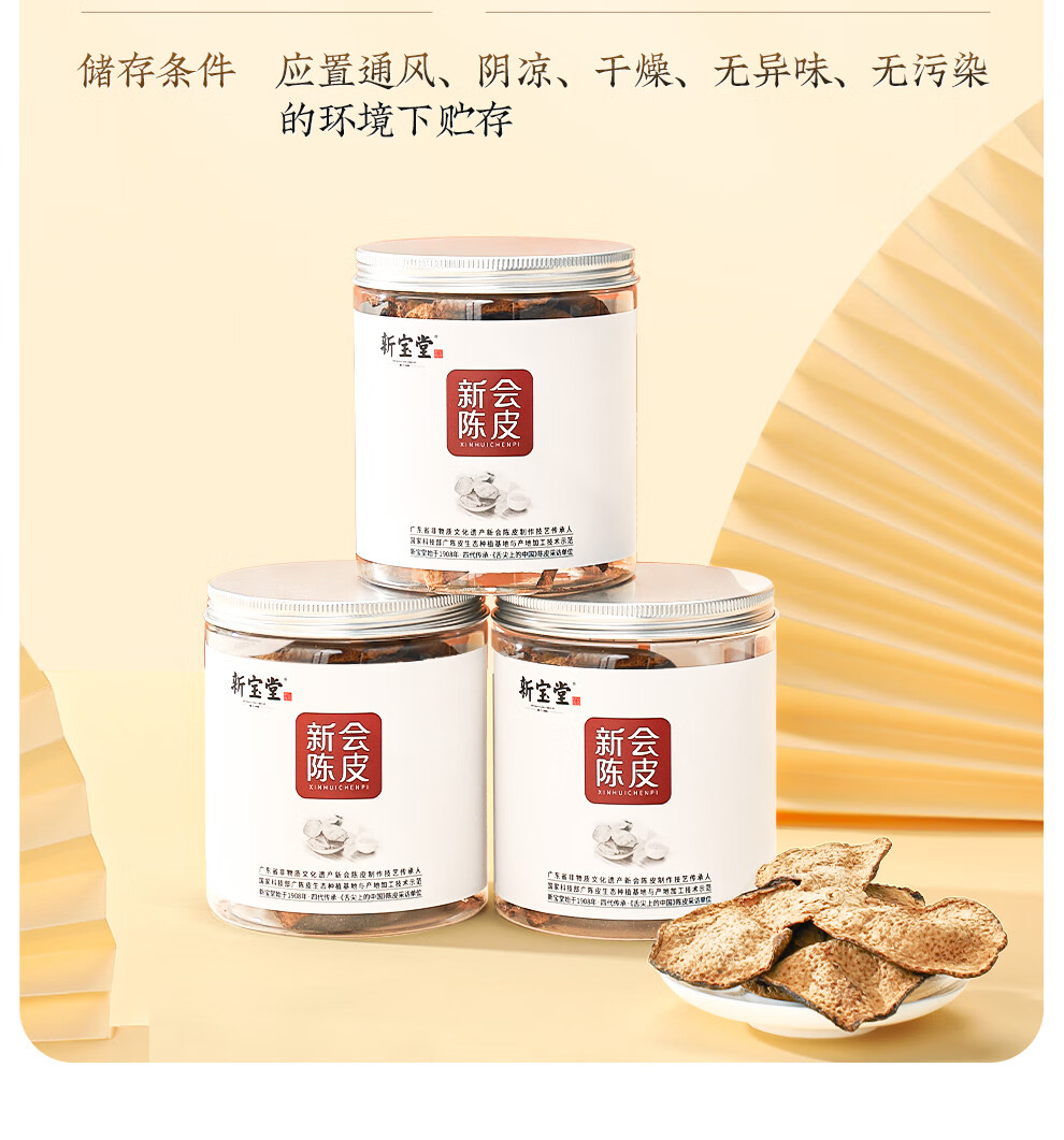 新宝堂 陈皮养生茶 十五年 50g 送礼 特产 罐装高清大图