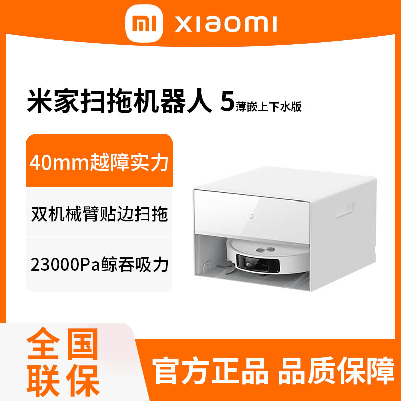 小米米家扫拖机器人5薄嵌上下水版扫地拖地一体机吸尘自清洁家用智能防缠绕高清大图