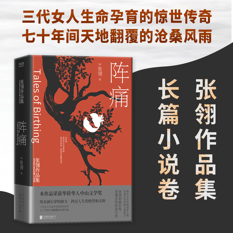 醉染图书张翎作品:阵痛9787559654021图片