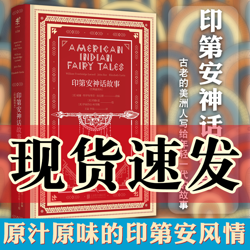[正版]书 印第安神话故事(经典插图本) 写给大家的经典神话书系 未读艺术家 精装 威廉 特罗布里奇 拉尼德等著高清大图
