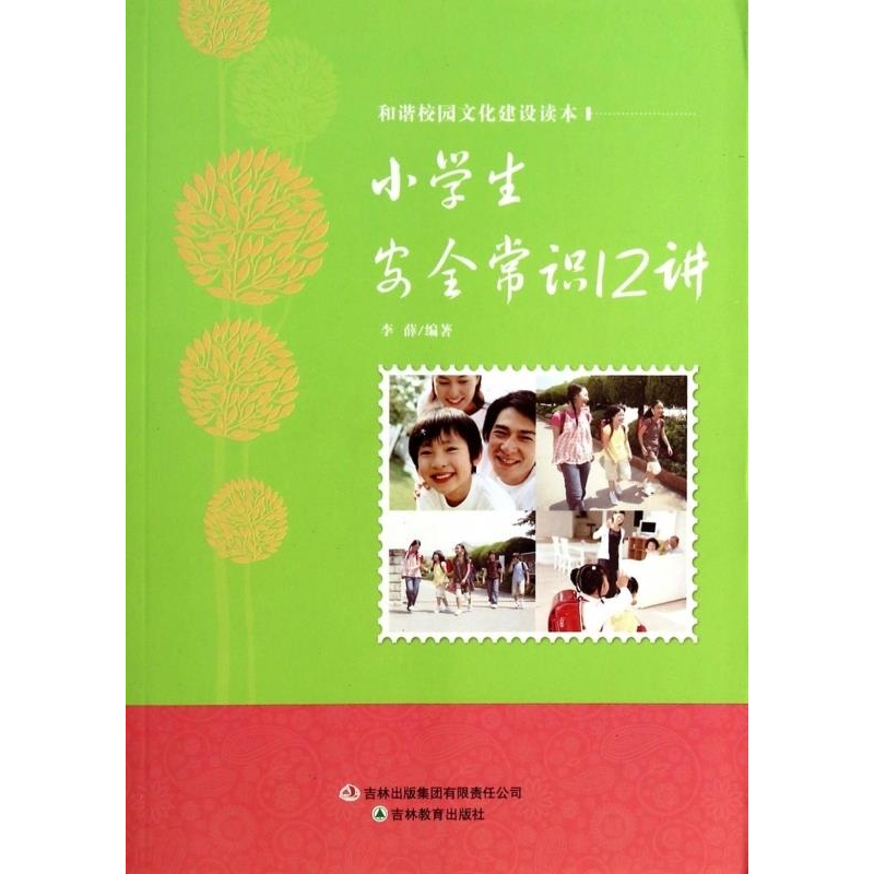 正版新书】和谐校园文化建设读本小学生安全常识12讲李薛97875383