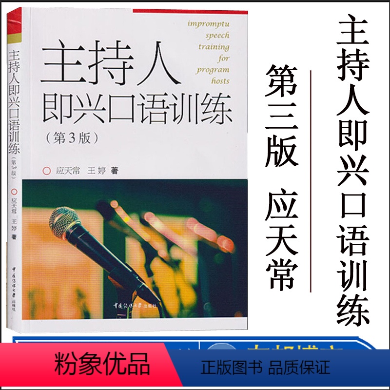 [正版] 主持人即兴口语训练 第三版第3版 应天常 王婷 即兴评述即兴描述 播音主持与口才训练教程 口语表达技巧书
