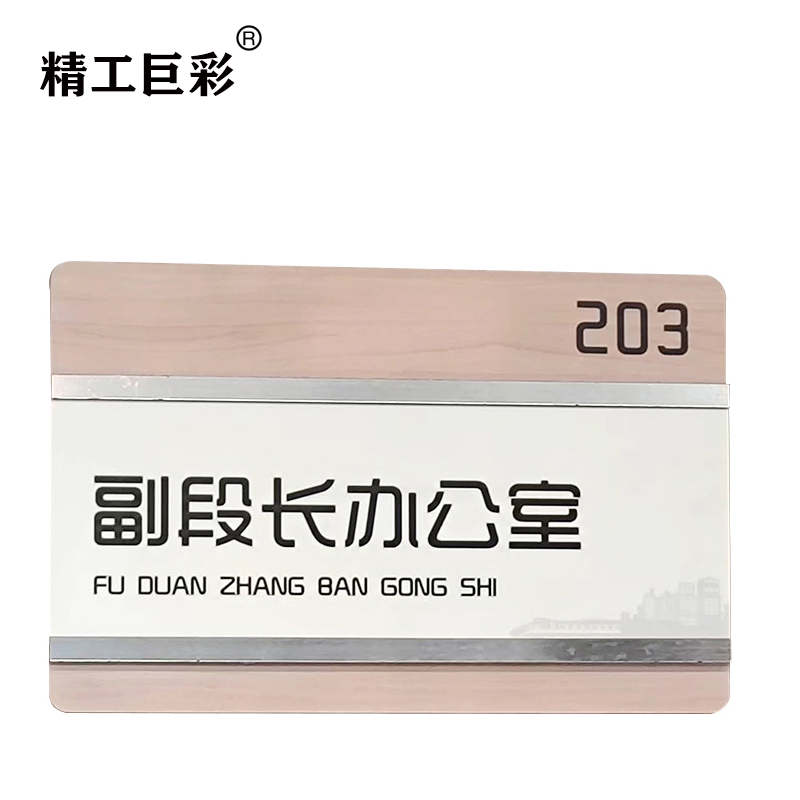 精工巨彩 水晶定制门牌科室牌 MP0-024 块