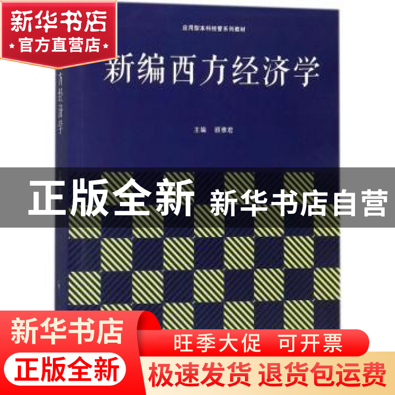 正版 新编西方经济学 顾雅君主编 同济大学出版社 9787560875200高清大图
