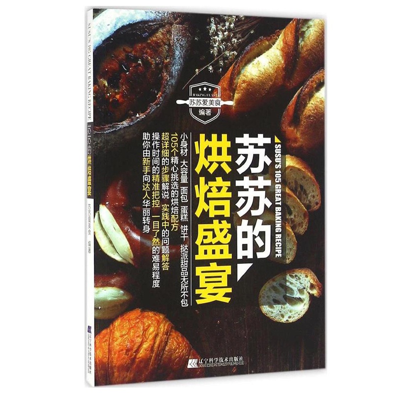 [正版]苏苏的烘焙盛宴 烘培入门教程书籍 新手学做面包蛋糕饼干挞派甜品点心制作大全 烘焙配方 零基础学烘焙甜品书籍 家高清大图