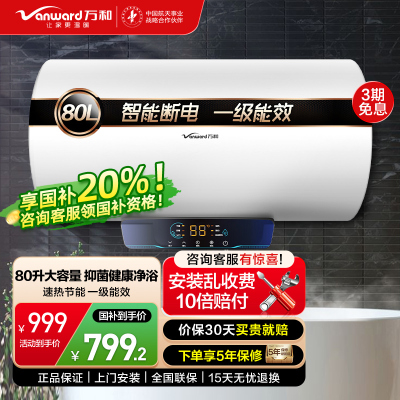 万和(Vanward)80升电热水器E80-Q2WY10-20