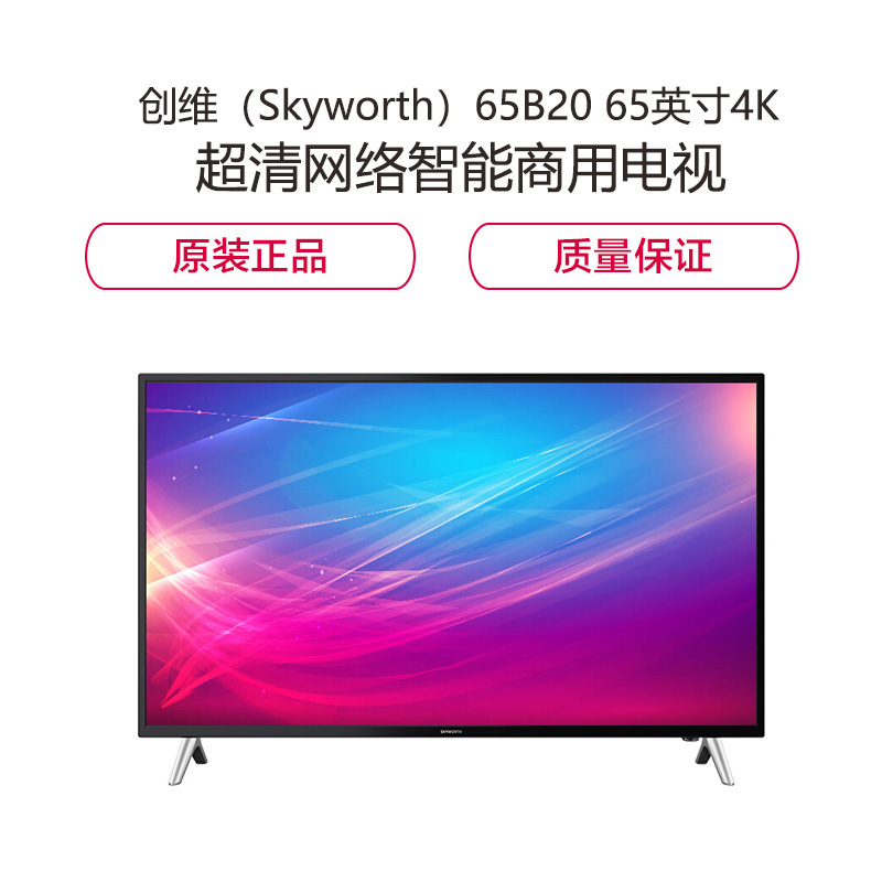 创维(Skyworth) 65B20 65英寸4K超清网络智能商用电视,不含支架