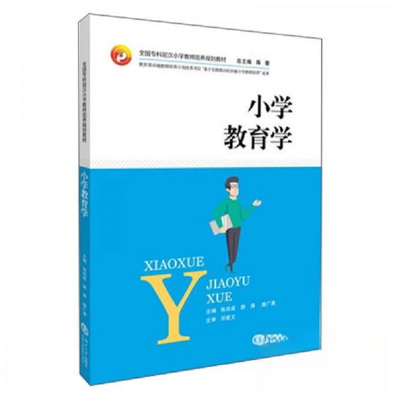正版新书】小学教育学张应成、游涛、唐广勇、蒋蓉 编9787566720