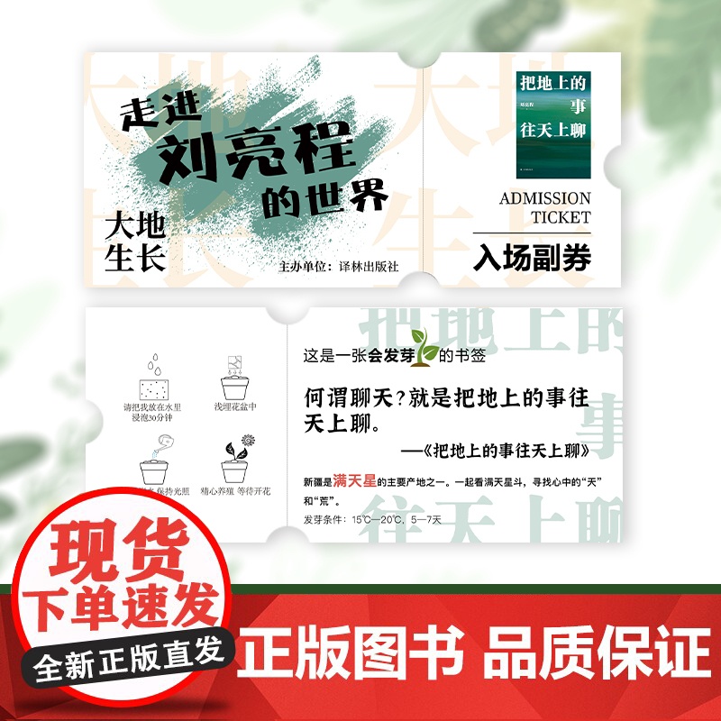 译林文创 把地上的事往天上聊明信片 刘亮程的世界入场卷 一张会发芽的书签FXY高清大图