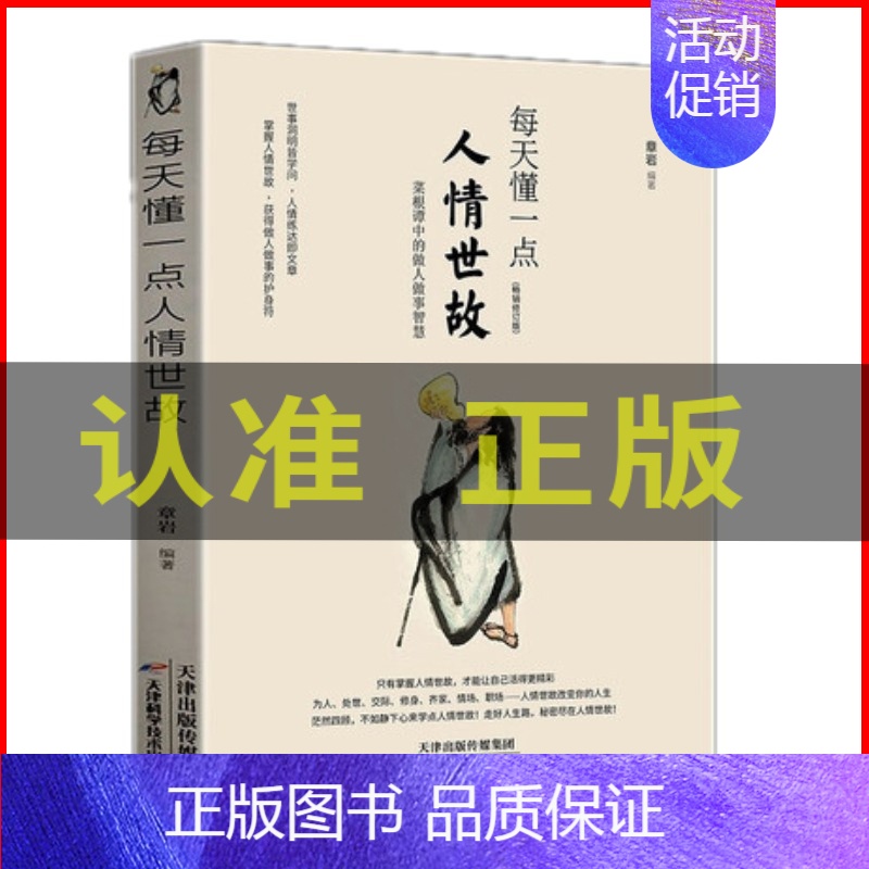 [正版] 每天懂一点人情世故中国式每天懂点人情世故书为人处事社交酒桌礼仪沟通智慧 关系情商表达说话技巧 天津科学技术高清大图