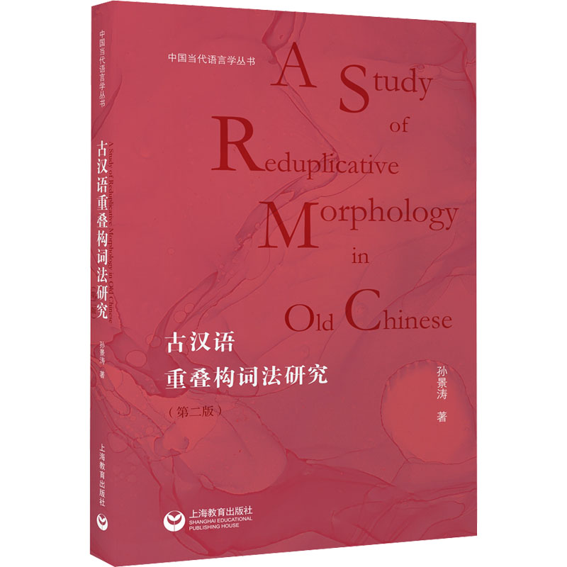 古汉语重叠构词法研究(第二版)